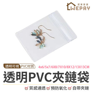 【Wepay首選】夾鏈袋 飾品收納袋 首飾收納 飾品袋 PVC收納袋 透明夾鏈袋 收納袋 pvc袋 密封袋 耳環收納袋