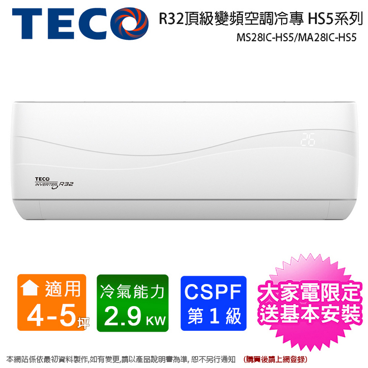 TECO東元4-5坪一級變頻冷專分離式冷氣 MS28IC-HS5/MA28IC-HS5~含基本安裝+舊機回收