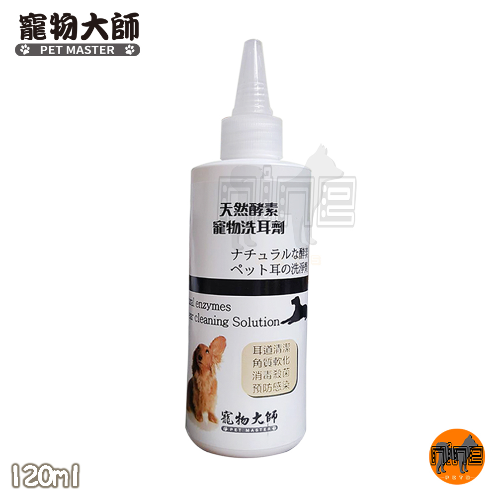 PET MASTER 寵物大師 天然酵素洗耳劑 120ml 犬貓清潔 保濕 天然酵素 不刺激 清耳液 寵物用品