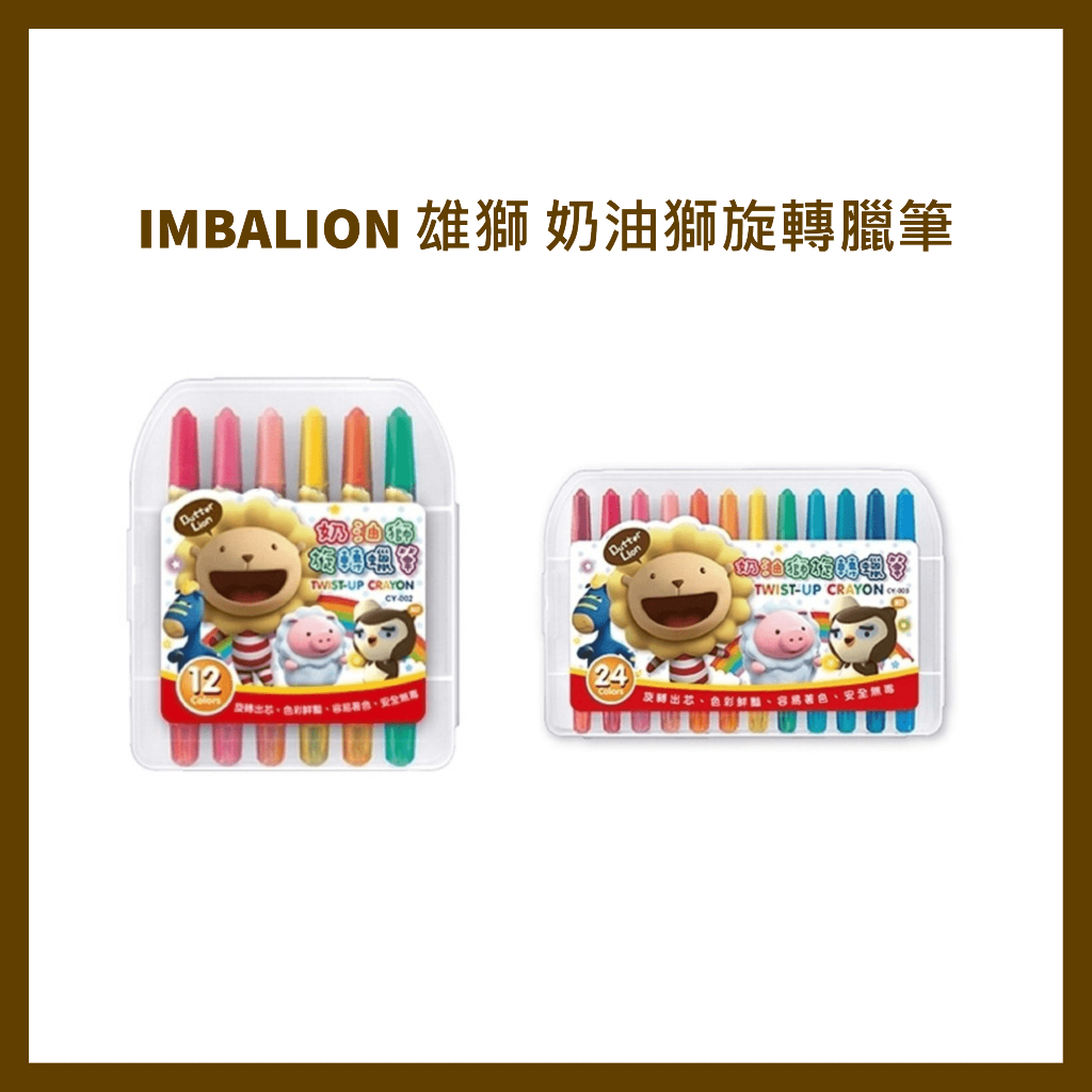 SIMBALION 雄獅 奶油獅 CY-002 12色 CY-003 24色旋轉臘筆