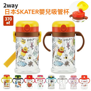 日本 Skater 嬰兒 手握 肩揹 兩用 學習杯 吸管 水壺 彼得兔 維尼 Kitty 370ml KSHW2N