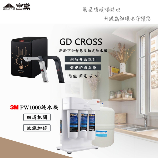 宮黛 GD CROSS 新廚下全智慧互動式雙溫飲水機 搭載 3M PW1000 RO純水機