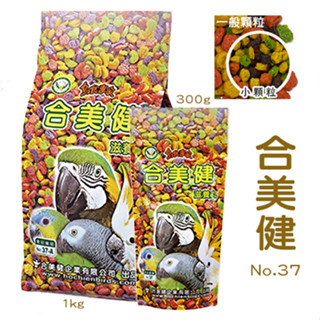 合美健《NO.37-A滋養丸-小顆粒/大顆粒-300g/1kg》營養完整/嗜口性/鸚鵡飼料/鳥飼料〔李小貓之家〕