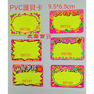 PVC小護貝卡 9.5*6.5cm /13.5*10cm 不挑款 隨機出貨