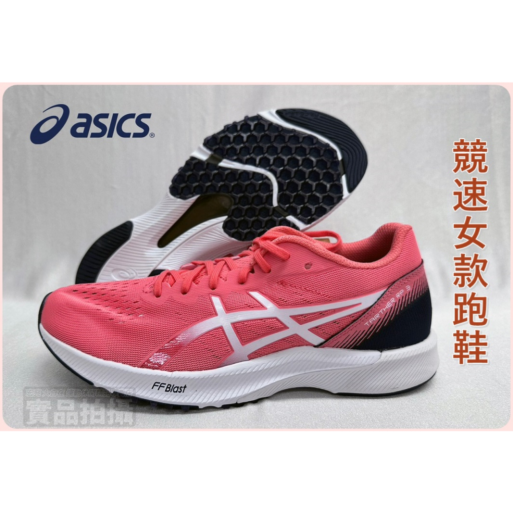 ASICS TARTHER RP 3 競速 虎走 路跑鞋 馬拉松鞋 一般楦 粉色 女款 1012B292-700 大自在