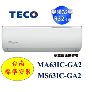 【台南標準安裝】東元新機種 MA63IC-GA2/MS63IC-GA2 變頻單冷R32冷媒 +贈冷氣室外機安裝架