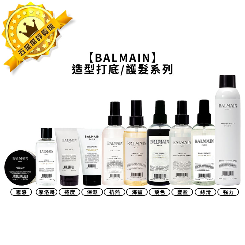 🎠法國高級🎠BALMAIN 打底造型 護髮 海鹽質地改變 抗熱噴霧 矯色 慕絲 定型液 噴霧 髮蠟 保濕精華