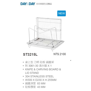 《DAY&DAY 日日》ST3215L 桌上型刀柄砧板鍋蓋架 附滴水盤 304不銹鋼 優惠免運