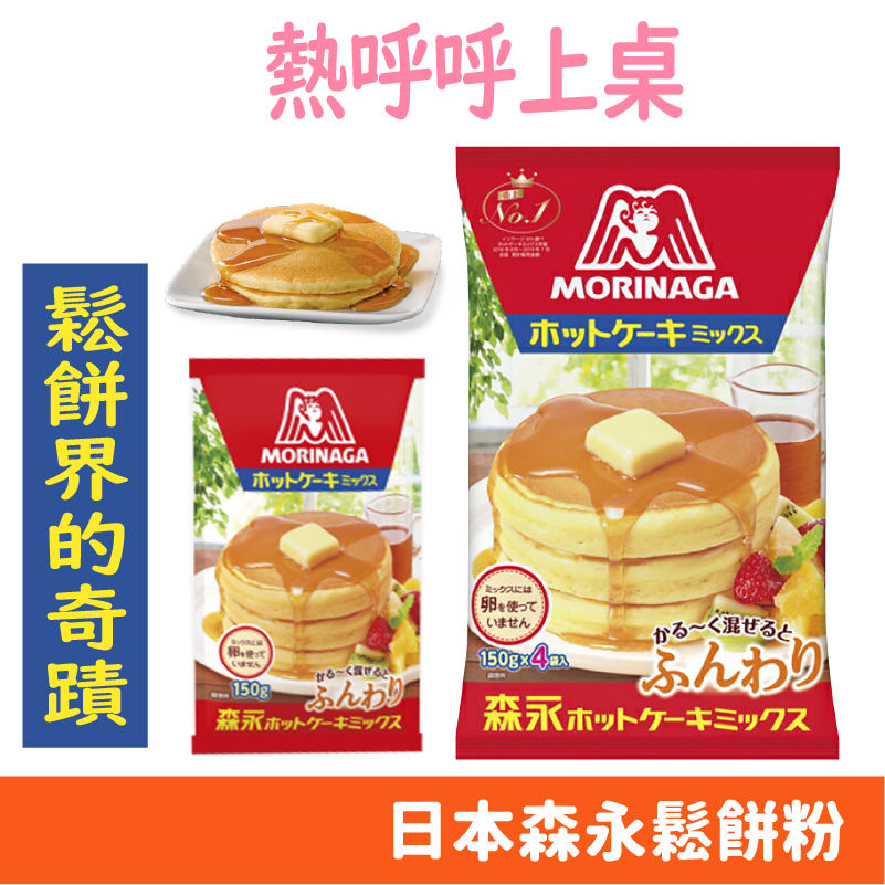 日本 森永 Morinaga 鬆餅粉 下午茶 早餐 日式鬆餅 150g/600g/包