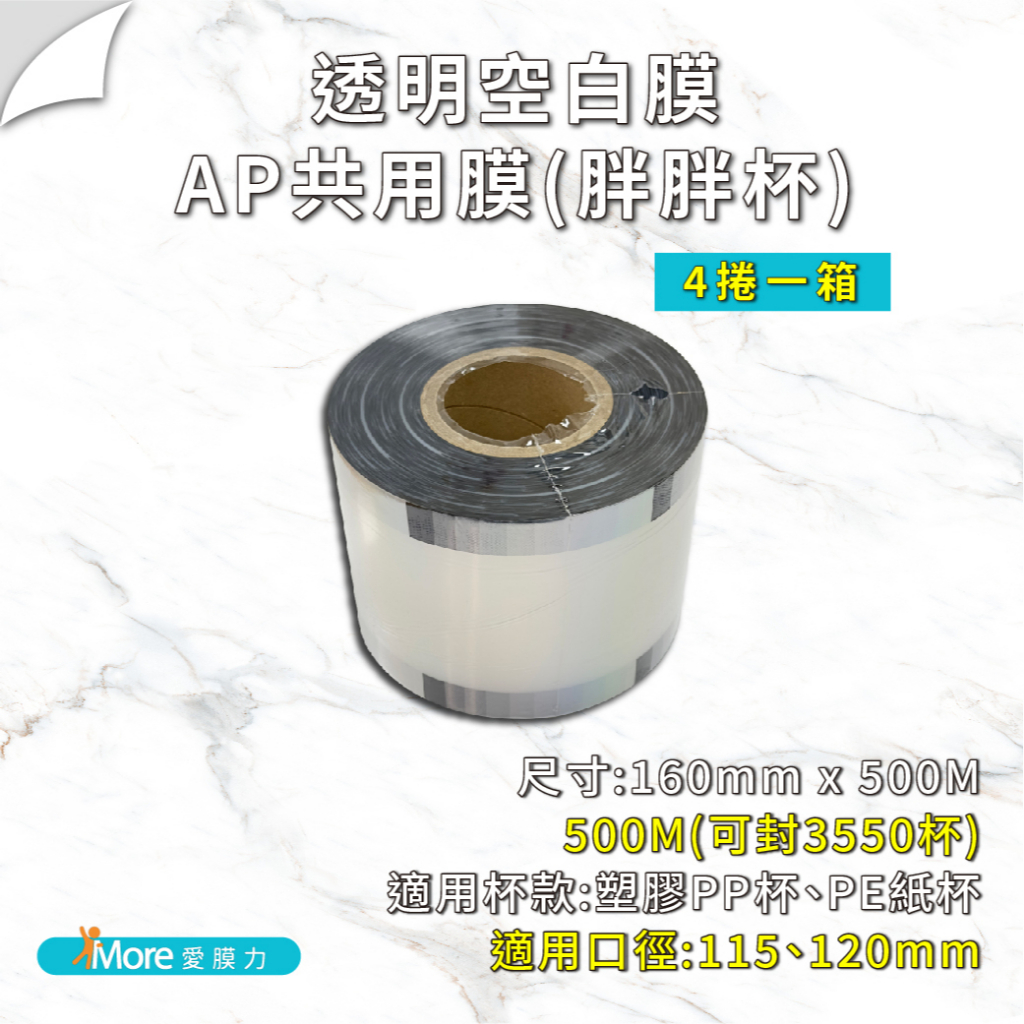 整箱4捲免運【愛膜力】胖胖杯封膜 AP/PE透明空白膜 160mm 胖胖杯專用封口膜 飲料封口膜