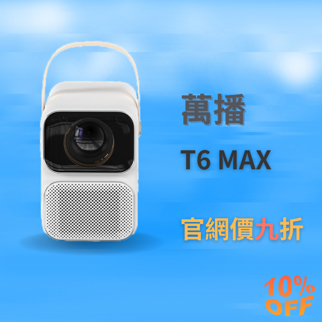 【官網九折】全新品 Wanbo 萬播 智慧型投影機-T6 Max