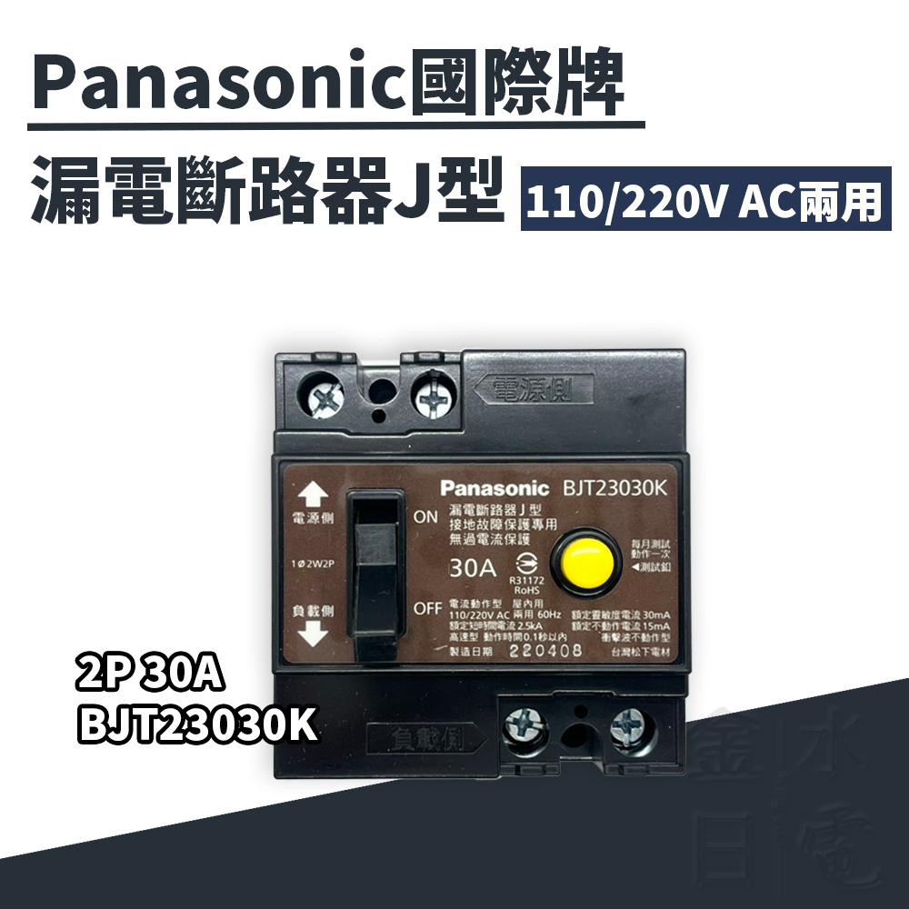 【蝦皮代開電子發票】含稅 Panasonic國際牌漏電斷路器J型  BJT23030K 2P 30A 漏電斷路器
