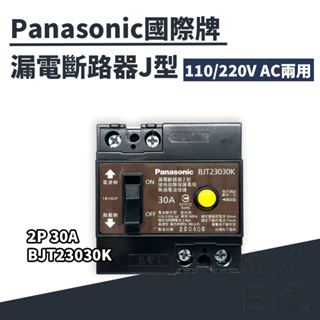 【蝦皮代開電子發票】含稅 Panasonic國際牌漏電斷路器J型 BJT23030K 2P 30A 漏電斷路器