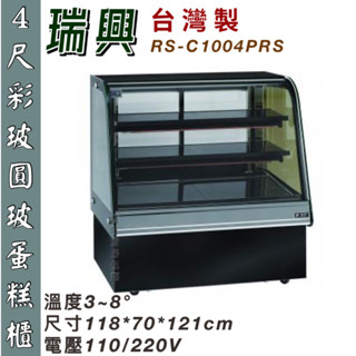 鑫旺廚房規劃_全新瑞興4尺彩玻圓玻蛋糕櫃/4尺蛋糕櫃/展示櫃/RS-C1004PRS