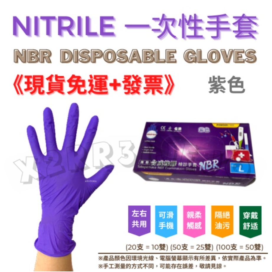 獨家好禮🥰 多倍 特厚款 紫色手套《現貨免運+發票》紫色 NBR手套 厚款 NBR 合成橡膠檢診手套 Protos 手套