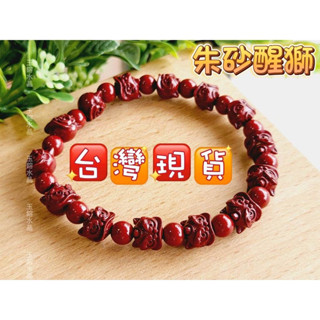 玉鎔水晶-天然含量90%硃砂醒獅手珠 臺灣現貨 紫砂手珠 紫砂硃砂手珠 紫砂醒獅手鍊 硃砂醒獅設計款 硃砂手珠 紅硃砂