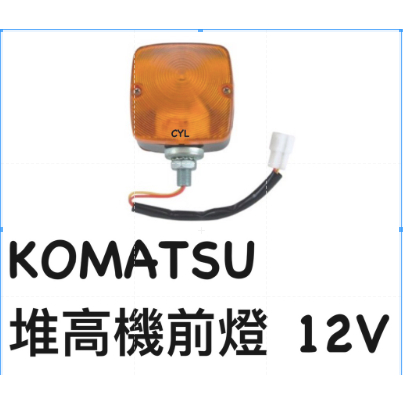 【三合院車燈】KOMATSU 堆高機前燈 (12V/24V)