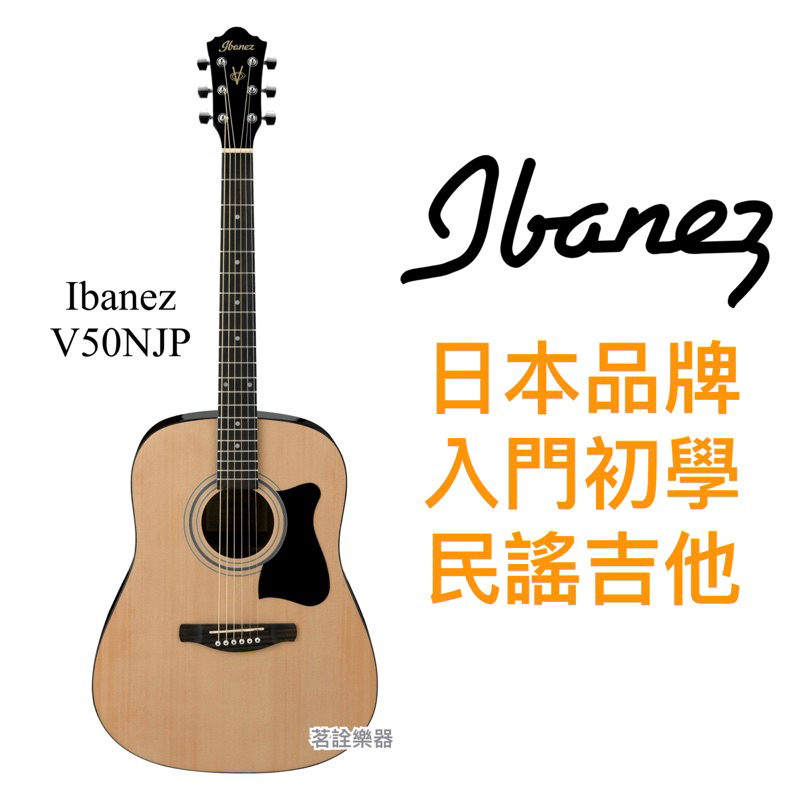 公司貨 日本品牌 Ibanez V50NJP NT 原木 標準桶 D桶 民謠吉他 木吉他 入門 初學 茗詮樂器