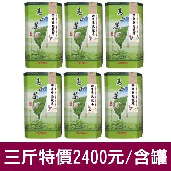 滿3斤送茶罐【經典台灣茶葉】四季春茶、金萱茶、綠觀音、清香烏龍(品種隨機出貨為優先)