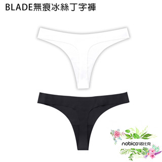 BLADE無痕冰絲丁字褲 KU09 臺灣公司貨 女生內褲 涼感內褲 無痕內褲 現貨 當天出貨 諾比克