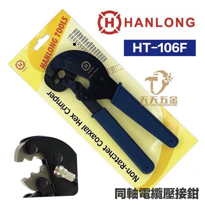 含稅 HANLONG TOOLS 亨龍 同軸電纜壓著鉗 F接頭 4C/5C/7C (HT-106F) 229mm 台灣製