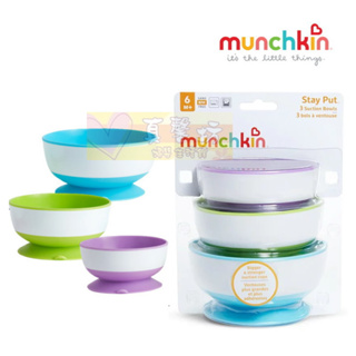 滿趣健munchkin 強力吸盤碗(1組3入)精緻版 - 學習餐具/學習碗/吸盤碗/老人助食餐具