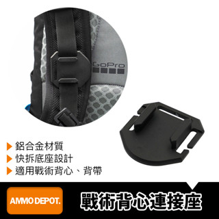 【彈藥庫】GoPro 戰術 背心 連線座 #DFA-J006-A01