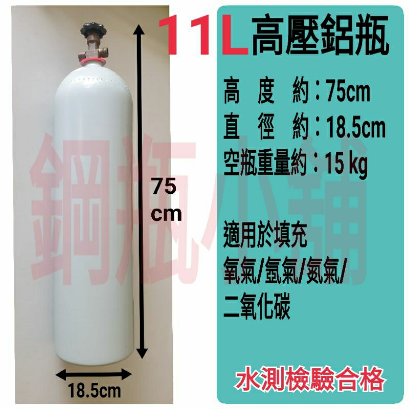 ╭☆°鋼瓶小舖” 11L高壓鋁瓶S80(已灌氣)~氧氣 氮氣 氬氣 二氧化碳 氦氣均適用