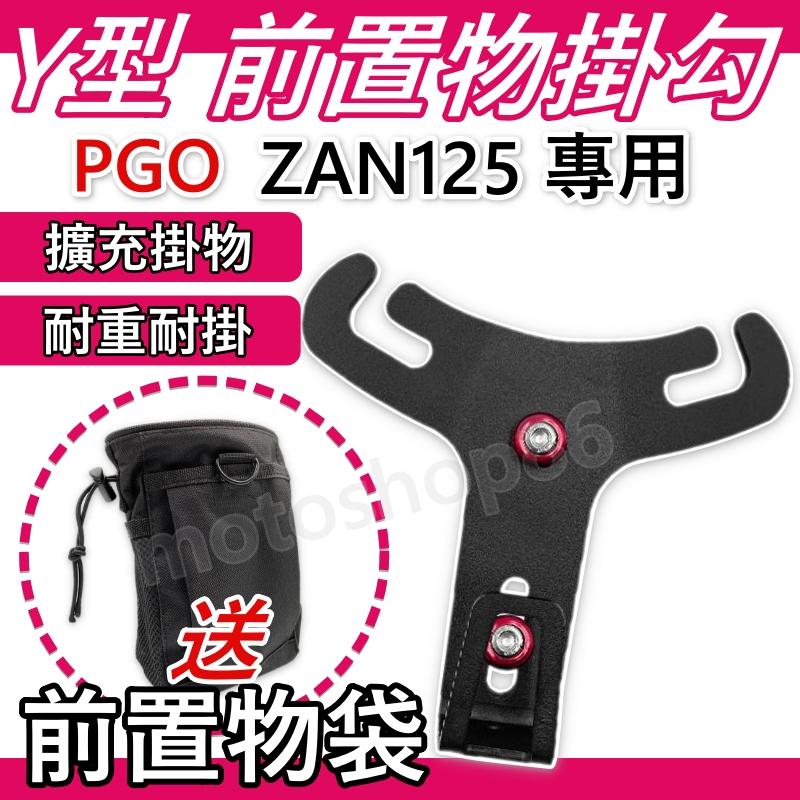 送前置物袋 ZAN置物架 前置物架 y架 ZAN125機車置物架 機車置物 PGO ZAN125 Y架 PGO掛勾ZAN