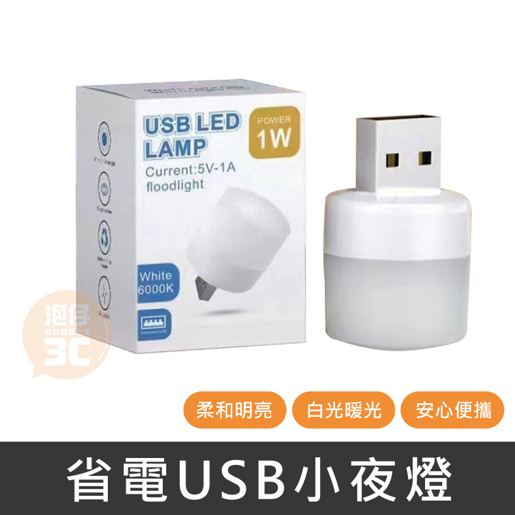 現貨⚡ USB小夜燈 LED燈 USB燈 小夜燈 夜燈 LED 白光燈 暖光燈 照明燈 照明 燈具