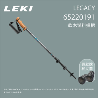 【LEKI】LEGACY 軟木塑料握把快速扣 登山杖 (65220191)
