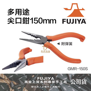 含稅 日本製 FUJIYA 富士箭 電子尖嘴鉗 150mm GMR-150S 電子 尖口鉗 端子壓著鉗 壓著端子鉗