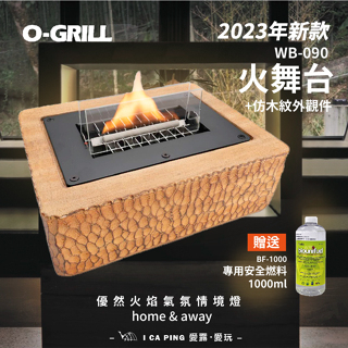 O-Grill WB-090 火舞台 黑+木鑿 火焰燈 跳舞燈