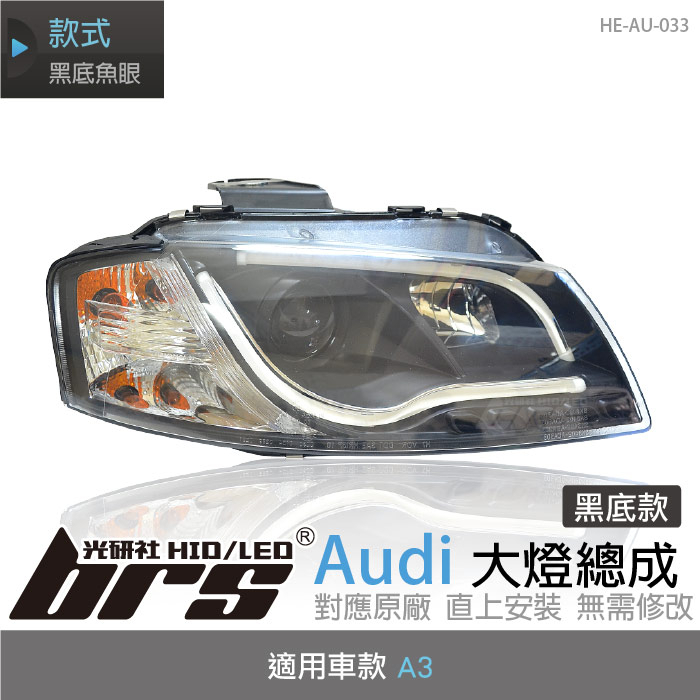 【brs光研社】HE-AU-033 Audi 大燈總成 黑底款 奧迪 魚眼 原廠 A3 仿R8