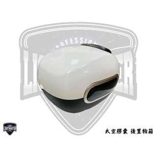 「小星精品」燈匠 太空膠囊 漢堡 置物箱 通用款 揹包 書包 置物箱 後置物箱 尾箱 機車鋁箱 後備箱