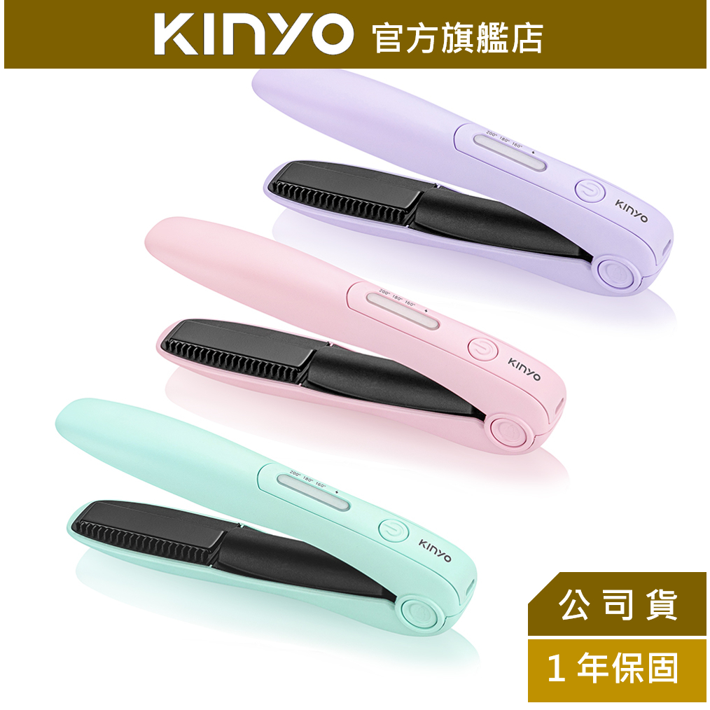 【KINYO】USB無線離子夾(KHS) 離子夾 電棒捲 捲髮棒 電夾板 捲髮器 直捲兩用夾 直捲 ｜禮物