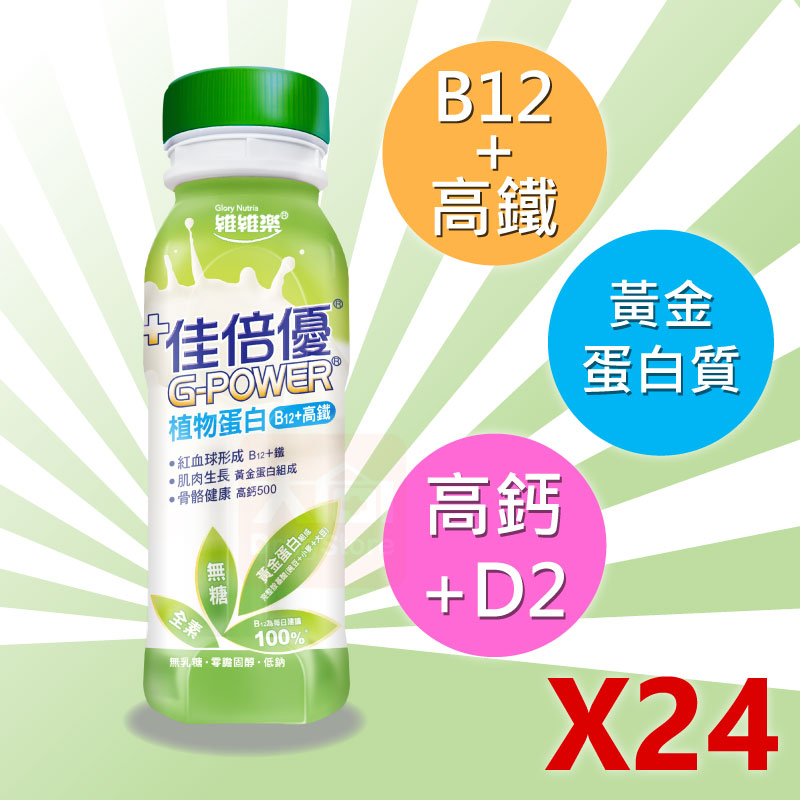 【佳倍優】植物蛋白 全素配方補品 237ml/罐 (24入組)(限宅配 一單最多2箱)