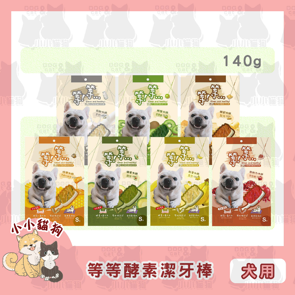 小小貓狗✻短效即期✻等等 天然酵素無穀潔牙棒 犬用零食 M號 140g/包 - 狗零食