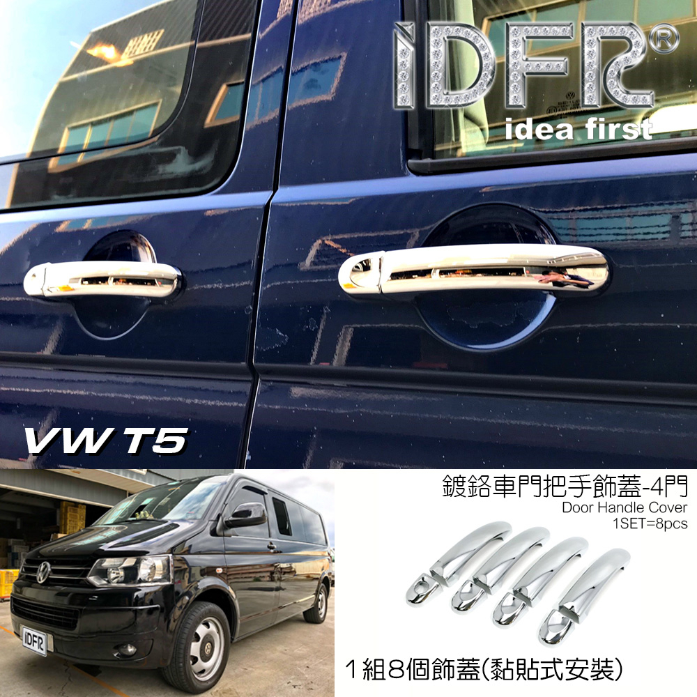 🐾福斯VW T5 2009~2015 鍍鉻銀 4門 車門把手蓋 門拉手蓋 把手上蓋飾貼 把手上蓋貼