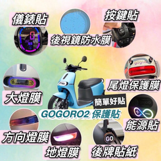 【現貨✨好貼】gogoro2 貼紙 彩貼 delight 貼膜 犀牛皮 gogoro S2 儀錶貼 儀表貼 車貼 螢幕貼
