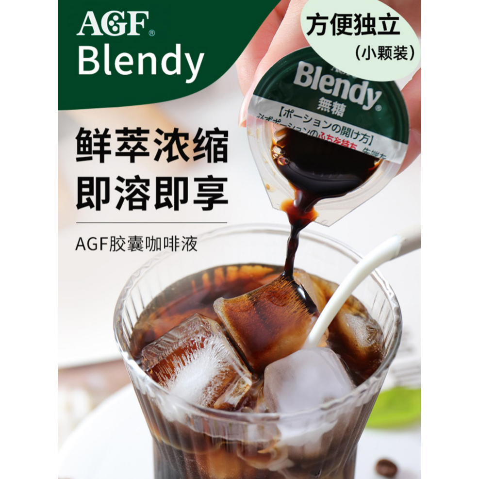 日本agf blendy咖啡膠囊濃縮咖啡液體速溶冰黑咖啡學生提神無蔗糖