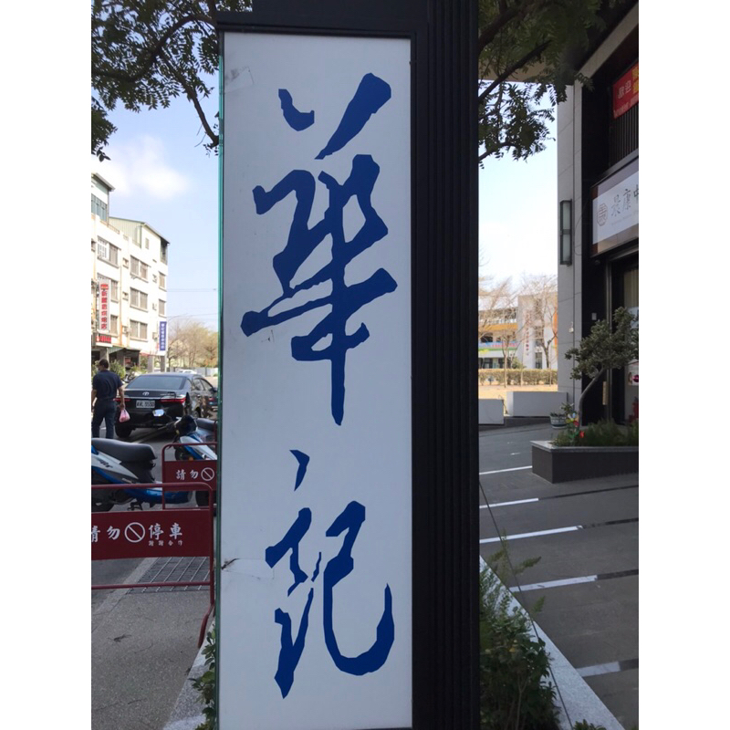 🔥[台南華記蜜餞創始店 ]賣場1快速出貨 甘宋梅黑肉 鴛鴦甘宋梅 玉井情人果 化應子