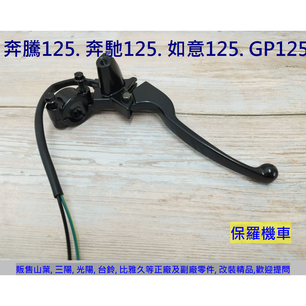 保羅機車 奔騰125. 奔馳125. GP125. 奔騰V1/V2 125 副廠 拉桿座(鏡座)組