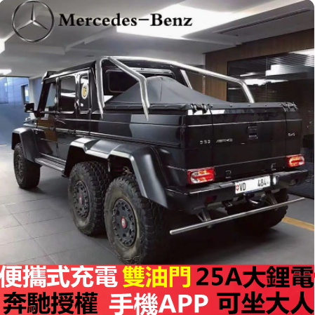 【免運保固】正版賓士大G63-6x6六輪兒童電動車可坐大人6驅動烤漆車身移動自駕遙控搖搖車電動玩具車騎乘玩具