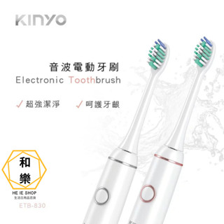 現貨【和樂go】KINYO - 四段式充電音波電動牙刷 (ETB-830) 附刷頭x2 杜邦刷毛 IPX7 |保健 牙齒