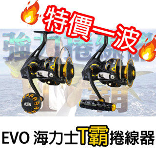 源豐釣具 🔥特價一波 EVO 海力士 T霸 MG系列 強力 大物 捲線器 鐵板 船釣 海釣場 龍膽石班 紅甘 鬼頭刀