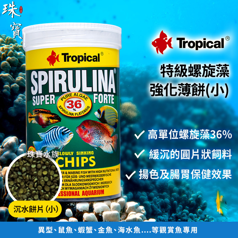 現貨【珠寶水族】Tropical特級螺旋藻強化薄餅(中粒1000ml) 蝴蝶飼料 藻類飼料 藻食性魚飼料 海水魚飼料