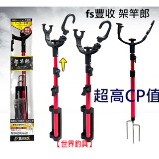 【世界釣具】豐收 架竿郎 置竿架 竿架 架竿器 釣魚冰箱配件 冰箱竿架 工具箱 架竿 立竿筒 竿筒架 置竿筒/臺灣現貨