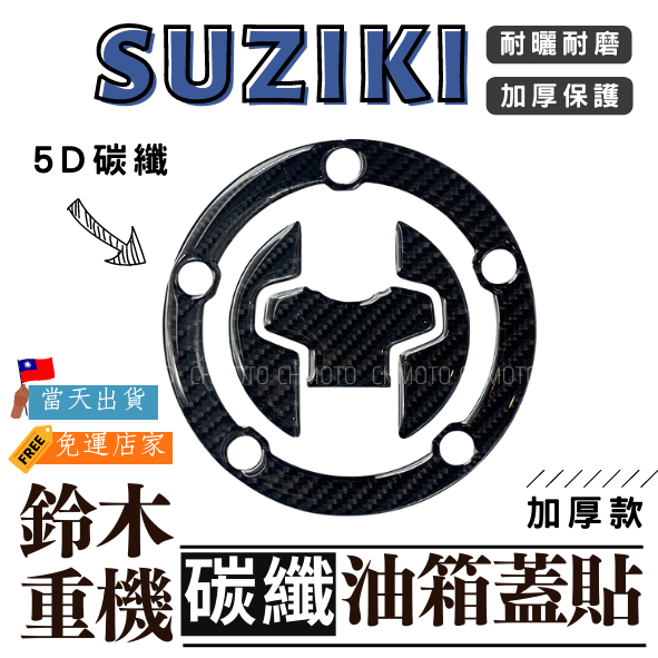 【台灣24H出貨】 SUZUKI 5D碳纖維卡夢油箱貼 小街魯GSXS150 GSR600 GSXR1000 重機 改裝