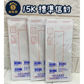 【銅板價生活百貨】長利紙品 15K 標準信封 郵寄 信封 15入/包